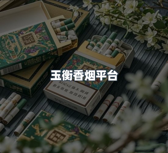 关于玉衡香烟平台